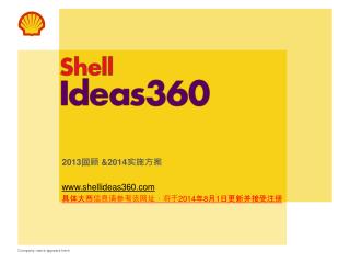 2013 回顾 &amp; 2014 实施方案 shellideas360 具体大赛信息请参考该网址，将于 2014 年 8 月 1 日更新并接受注册