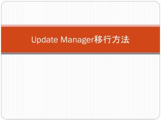 Update Manager 移行方法