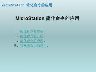 MicroStation 简化命令的应用