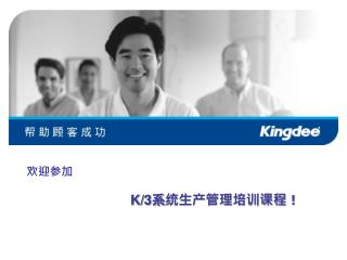 欢迎参加 K/3 系统生产管理培训课程！