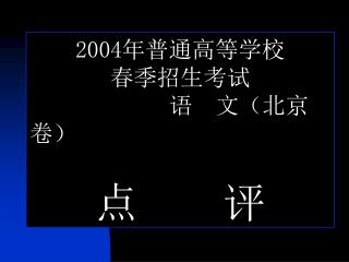 2004 年普通高等学校 春季招生考试 语 文（北京卷） 点 评