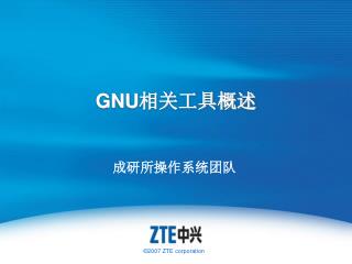 GNU 相关工具概述