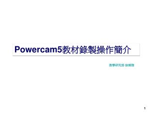 Powercam5 教材錄製操作簡介