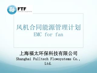 风机合同能源管理计划 EMC for fan