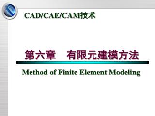 第六章　有限元建模方法