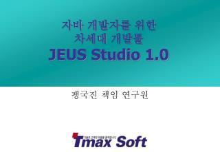 자바 개발자를 위한 차세대 개발툴 JEUS Studio 1.0