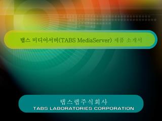 탭스 미디어서버 (TABS MediaServer) 제품 소개서