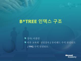 B*TREE 인덱스 구조