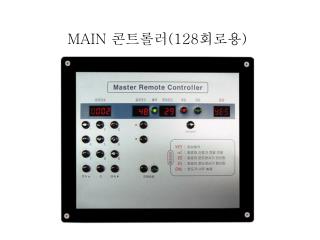 MAIN 콘트롤러 (128 회로용 )