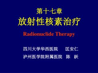 第十七章 放射性核素治疗