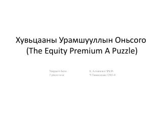 Хувьцааны Урамшууллын Оньсого (The Equity Premium A Puzzle)