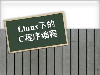 Linux 下的 C 程序编程
