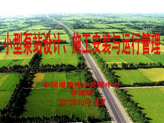 中国灌溉排水发展中心 李端明