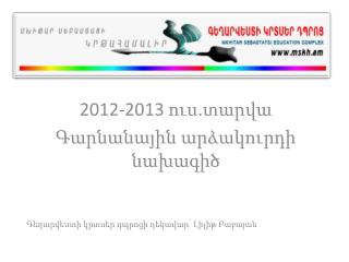 2012-2013 ուս.տարվա Գ արնանային արձակուրդի նախագիծ