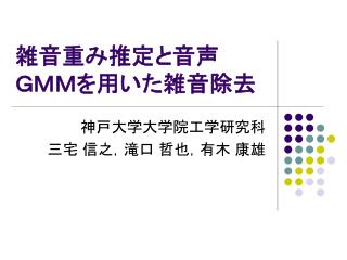 雑音重み推定と音声 ＧＭＭを用いた雑音除去