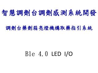 Ble 4.0 LED I/O
