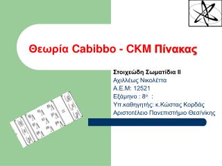 Θεωρία Cabibbo - CKM Πίνακας