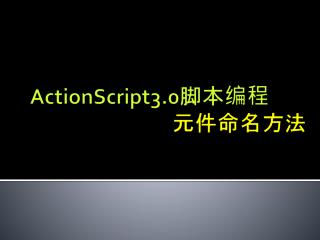 ActionScript3.0 脚本编程 元件命名方法