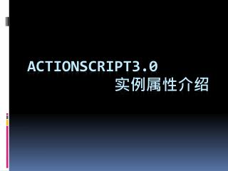 ActionScript3.0 实例属性介绍