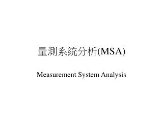 量測系統分析( MSA)