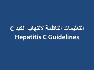 التعليمات الناظمة لالتهاب الكبد C Hepatitis C Guidelines