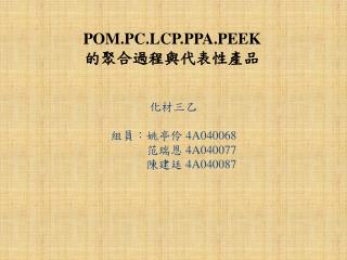 POM.PC.LCP.PPA.PEE K 的聚合過程與代表性產品