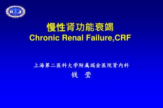 慢性肾功能衰竭 Chronic Renal Failure,CRF