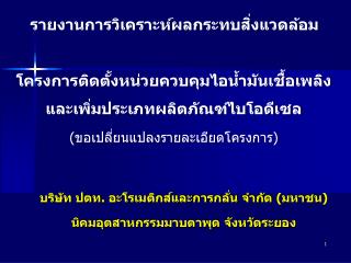 บริษัท ปตท. อะโรเมติกส์และการกลั่น จำกัด (มหาชน) นิคมอุตสาหกรรมมาบตาพุด จังหวัดระยอง