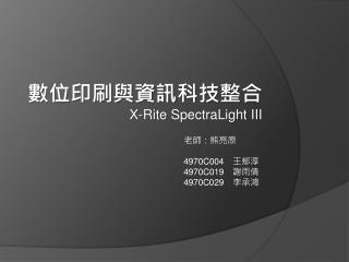 數位印刷與資訊科技整合 X-Rite SpectraLight III