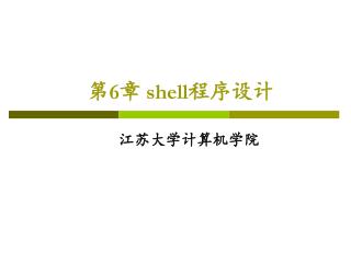 第 6 章 shell 程序设计