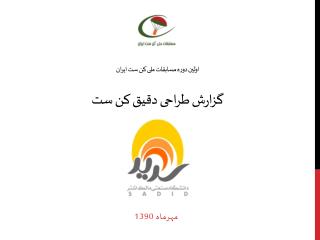 اولین دوره مسابقات ملی کن ست ایران گزارش طراحی دقیق کن ست