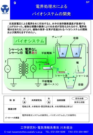 電界処理水による バイオシステムの開発