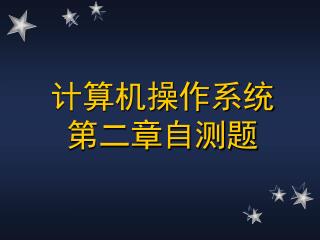 计算机操作系统 第二章自测题