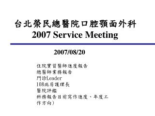 台北榮民總醫院口腔顎面外科 2007 Service Meeting
