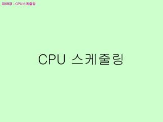 CPU 스케줄링