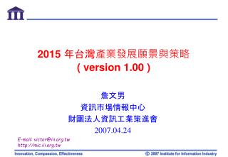 2015 年 台灣產業發展願景與策略 ( version 1.00 )