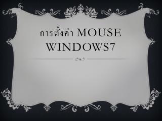 การตั้งค่า mouse windows7