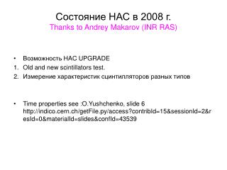 Состояние НАС в 2008 г. Thanks to Andrey Makarov (INR RAS)