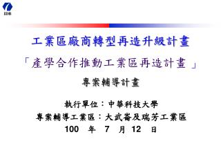 工業區廠商轉型再造升級計畫 「 產學合作推動工業區再造計畫 」 專案輔導計畫