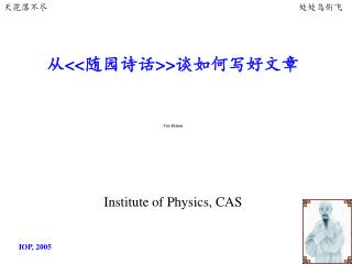 从 &lt;&lt; 随园诗话 &gt;&gt; 谈如何写好文章 Cao Zexian Institute of Physics, CAS