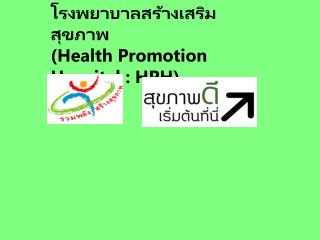 โรงพยาบาลสร้างเสริมสุขภาพ ( Health Promotion Hospital : HPH )