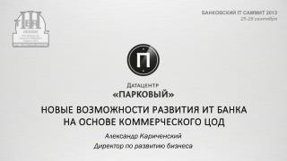 НОВЫЕ Возможности Развития ИТ Банка НА ОСНОВЕ КОММЕРЧЕСКОГО ЦОД