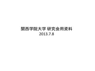 関西学院大学 研究会用資料 2013.7.8