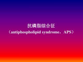 抗磷脂综合征 （ antiphospholipid syndrome ， APS ）