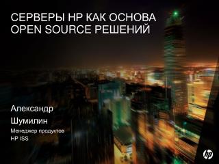 Серверы HP как основа open source решений