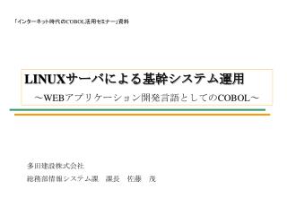 LINUX サーバによる基幹システム運用 　～ WEB アプリケーション開発言語としての COBOL ～