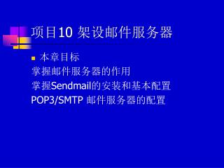 项目 10 架设邮件服务器