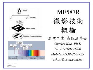ME587R 微影技術 概論
