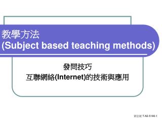 教學方法 (Subject based teaching methods)