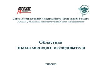 Совет молодых учёных и специалистов Челябинской области